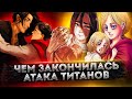 ФИНАЛ АТАКИ ТИТАНОВ | 139 глава Атака Титанов - Обзор