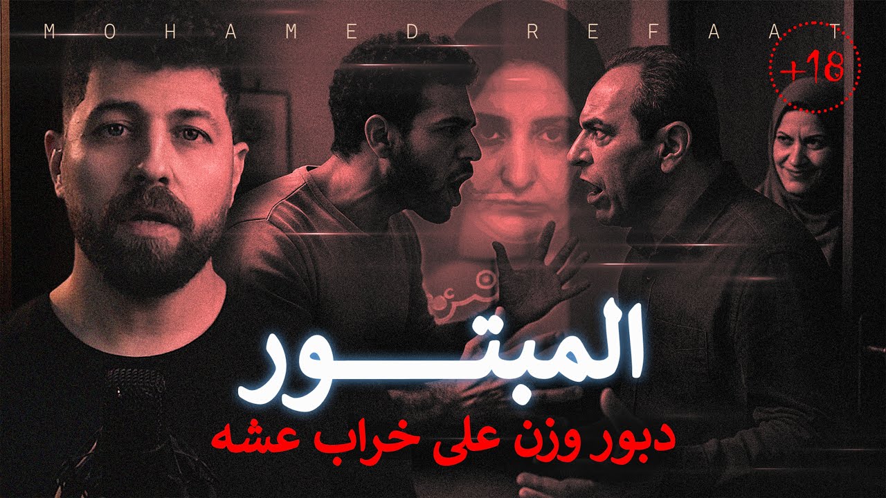 المبتور، جريمة من بشاعتها أذهلت رجال الشرطة 