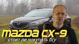 Вот почему бу MAZDA CX-9 стоит 1 млн.