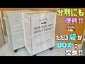 便利な【100均DIY】ただの袋が分別BOXにも道具入れや、おもちゃ入れに変身！！使う用途は自由自在！！キャスター付きで重たくてもOK#100均diy #分別BOX#簡単diy #ゴミ箱#daiso