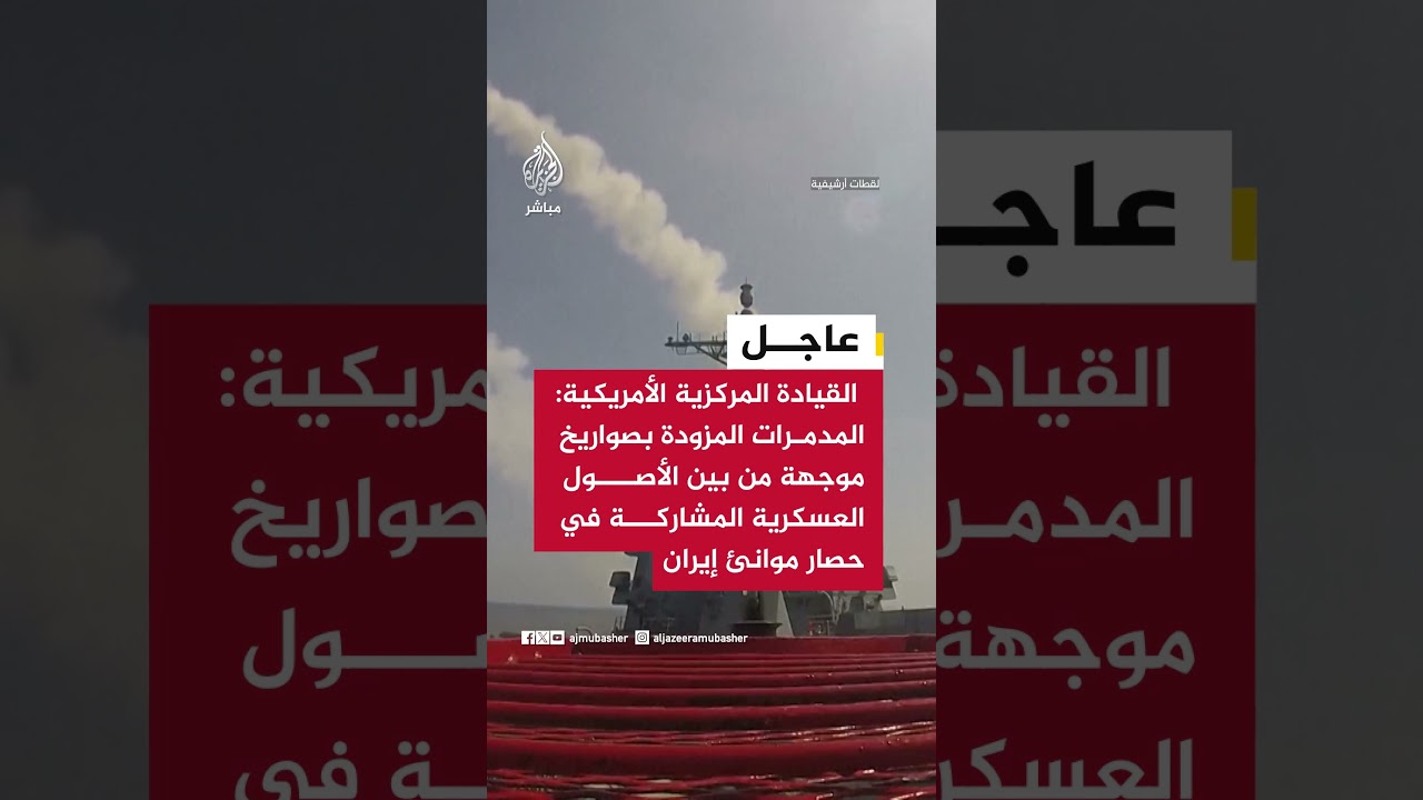 القيادة المركزية: الحصار ينفذ على سفن كافة الدول التي تدخل أو تغادر السواحل والموانئ الإيرانية