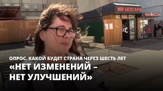 Россияне о том, какой будет страна через шесть лет