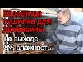 Отзыв о сушке пиломатериала зимой. Сушка дуба, ольхи, березы, сосны до 8 %. Сушка доски на улице