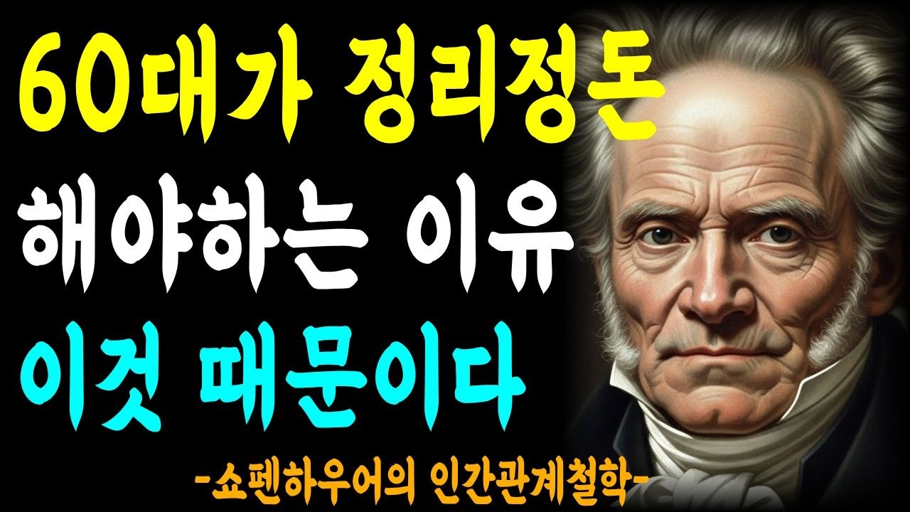 정리정돈을 잘하는 사람의 심리유형 인간본성 ㅣ인간관계  ㅣ조언 ㅣ쇼펜하우어