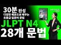 [JLPT N4 초중급 일본어 문법 28] 30분만에 알아보기! 1강~28강