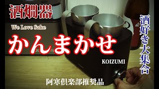 【簡単に旨い燗酒ができる！KOIZUMI  酒燗器 かんまかせ】ACMvol273 阿寒倶楽部のお薦め  4K動画 AC釣チャンネル