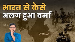 Myanmar के लोग India के साथ क्यों नहीं रहना चाहते थे? | The Separation of Burma from India in 1937