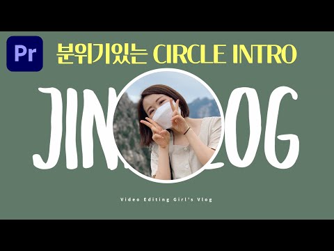 심플함과 분위기, 포인트까지 잡는 <strong>인트로가</strong> 필요하세요? 프리미어프로 원을 그리는 써클인트로 만들쟈~ [편집하는여자]