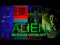 Чужой. История серии игр. [Alien games history]