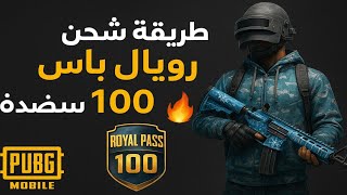 شحن رويل باس ببجي للمستوى 100🔥 الطريقة المجانية والمضمونة 2026✅ screenshot 2