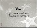 isim - имя
