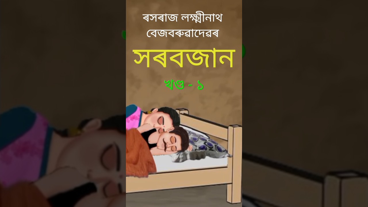 সৰবজান - Assamese Story ll Part - 1 ll