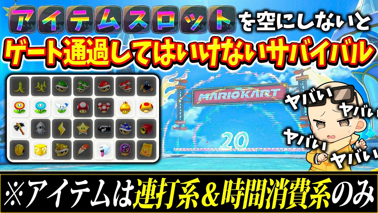アイテムを持っていない状態じゃないとゲートを通れないサバイバルが地獄すぎたｗｗｗ(ﾉω`)【マリオカート ワールド/Mario Kart World】