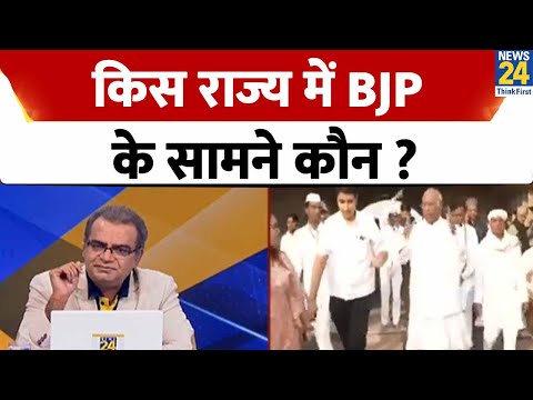 Loksabha Election: 2024 की जंग में किस राज्य में BJP के सामने कौन ? Sabse Bada Sawaal
