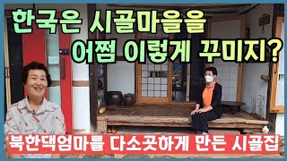 북한에서 온 엄마가 한국 시골마을에 가면 생기는 일!