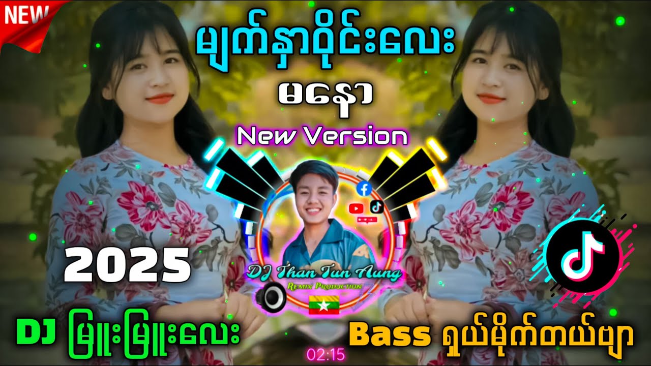 မျက်နာဝိုင်းလေး Remix '' တေးဆို - မနော '' Tik Tok မှာ ခေတ်စားနေတဲ့သီချင်းလေး #djthantunaung