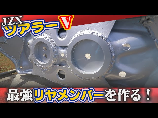 JZX100用の最強リヤメンバーを作る！ デフのリジットマウントからの