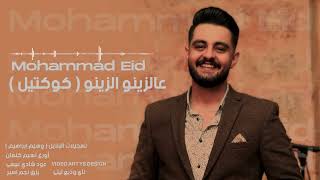 ع الزينو الزينو & زينة لبست خلخالا & لهجر قصرك (كوكتيل) محمد عيد Mohammad eid