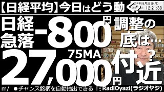 【日経平均－今日はどう動く？】日経急落－800円！調整の底は27,000円付近か？　週末、ジャクソンホールでのパウエルFRB議長講演で、強固な利上げ姿勢が示されたことで米市場が急落。日経も追随の急落。