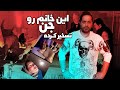 این خانم رو تو لایو جنگیریش کردم ترسناک واقعی 