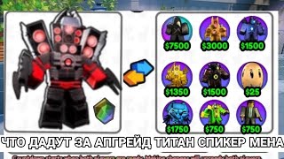 ЧТО ДАДУТ ЗА АПГРЕЙД ТИТАН СПИКЕРА НА МАСТЕРЕ В SKIBIDI TOWER DEFENSE