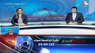 نشرة أخبار الخامسة مساءً 8-8-2023