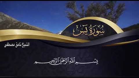 سورة يس ملا نامق مصطفى مكتوبة روعة