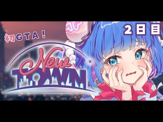 【 #NEWTOWN ⌇２日目 】お仕事覚えてめいっぱい頑張るぞおお⚡【 #vtuber ⌇ #羽汐なゆた 】