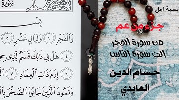 جزء من عم من سورة الفجر الى سورة الناس حسام الدين العابدي تلاوة هادئة