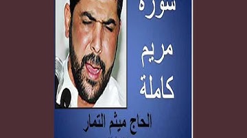 ميثم التمار سورة مريم