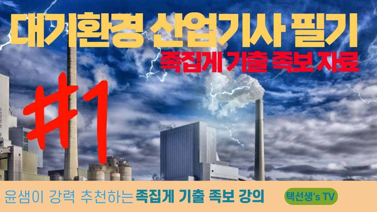 대기환경산업기사 필기 족집게 강의 1화(100문항)