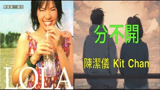 【蘿拉】陳潔儀 Kit Chan   分不開（ 歌詞字幕版 ）