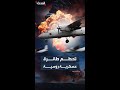 تحطم طائرة عسكرية روسية في القرم ومصرع 29 شخصا وسط ترجيحات بعطل فني