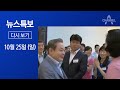 [다시보기]이건희 삼성전자 회장 별세…“조화·조문 정중히 사양”│2020년 10월 25일 뉴스특보