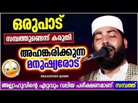 സമ്പത്തുണ്ടായതിന്റെ പേരിൽ അഹങ്കരിക്കുന്നവരാണോ നിങ്ങൾ | ISLAMIC SPEECH MALAYALAM | SIRAJUDHEEN QASIMI