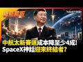 打破西方壟斷中國作到了! SpaceX神話迎來終結者  低軌衛星商用市場大翻盤｜#權威解析 #寰宇全視界 #寰宇新聞