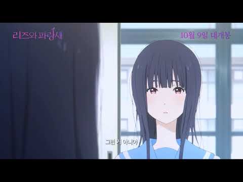 [더빙연습] 리즈와 파랑새 예고편
