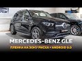 Готовим Mercedes Benz GLE V167 к суровым условиям + Яндекс навигация на штатный монитор