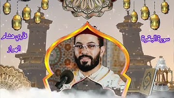hicham elherraz surah albaqara riwayat Hafs .. هشام الهراز سورة البقرة برواية حفص كاملة