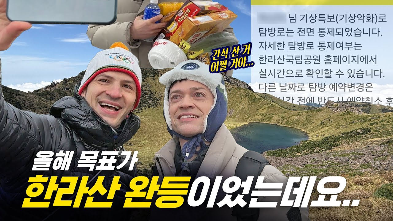 [354근황_#348] 한라산의 선택을 못 받은 외국인들⛰️