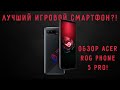 ЛУЧШИЙ ИГРОВОЙ СМАРТФОН?! ОБЗОР ASUS ROG PHONE 5 PRO!