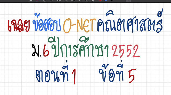 เฉลยข อสอบ o-net 60 ม.6 ฟ ส กส ป 2552