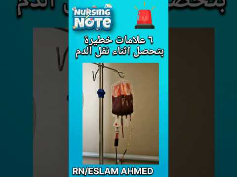 علامات خطيرة اثناء نقل الدم خطوات التعامل معاها    3