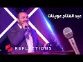 الحلقة الثانية عشر من برنامج نغم مع الفنان عبد الفتاح عوينات mp3