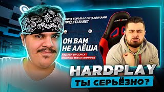 ▷ Он вам не Алёша | Разоблачение HardPlay | РЕАКЦИЯ на Кель`