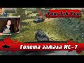 WoT Blitz - Как наказать танковых ГОПНИКОВ ●Шериданы и Маус рвут ИС-7 на части- World of Tanks Blitz