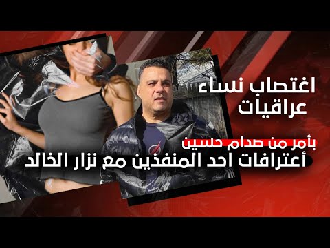 مباشر أغ ت ص ا ب نساء عراقيات بأمر من صدام حسين أعترافات احد المنفذين مع نزار الخالد 