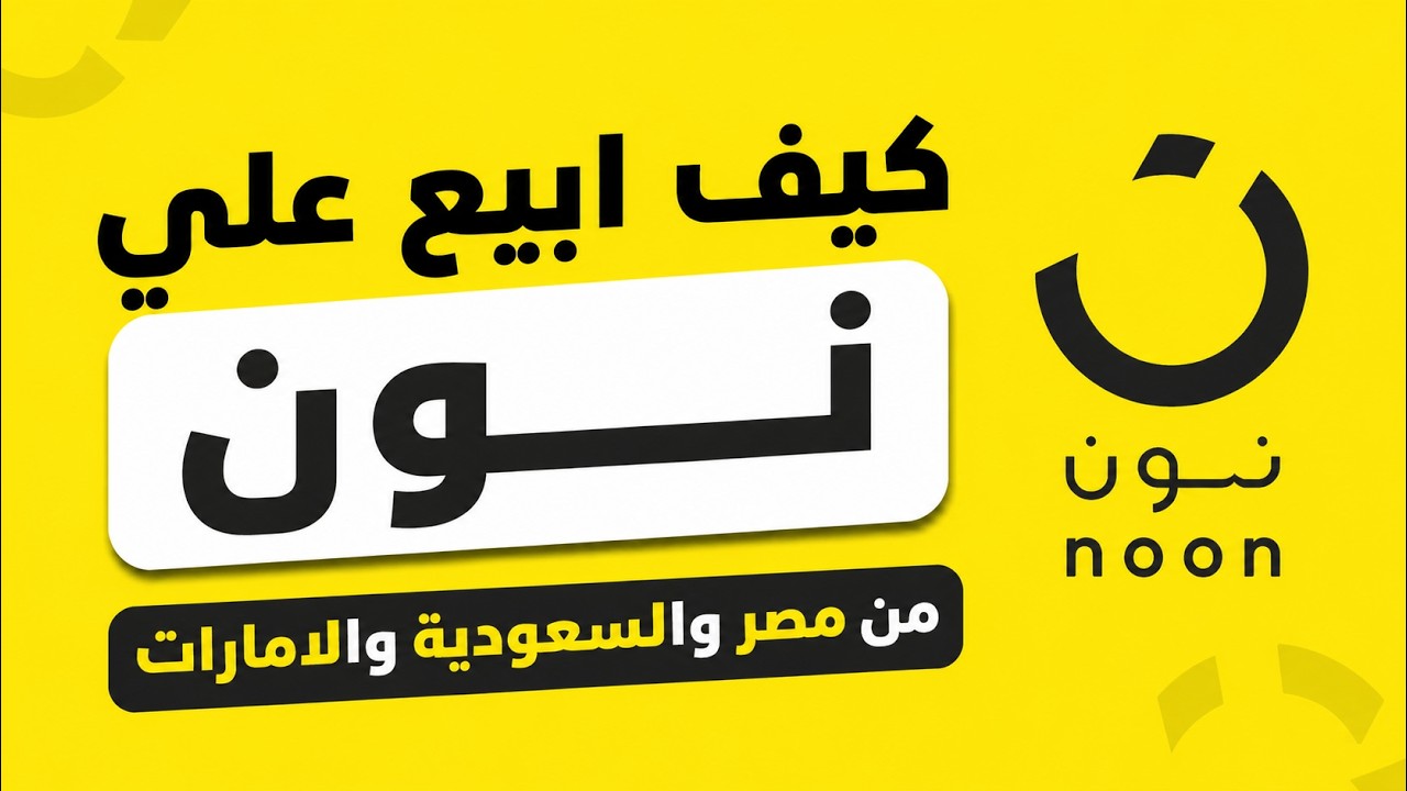 كيف اسجل بائع في نون I كيف ابيع علي نون - YouTube