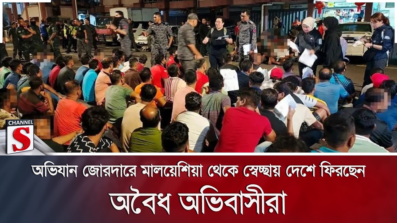 অভিযান জোরদারে মালয়েশিয়া থেকে স্বেচ্ছায় দেশে ফিরছেন অবৈধ অভিবাসীরা | Channel S News