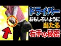 ドライバーが面白いように当たるようになる右手の使い方